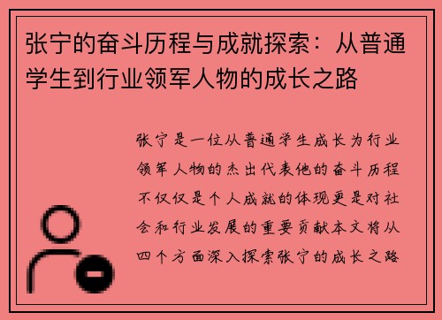 张宁的奋斗历程与成就探索：从普通学生到行业领军人物的成长之路
