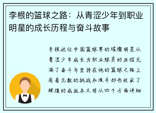 李根的篮球之路:从青涩少年到职业明星的成长历程与奋斗故事