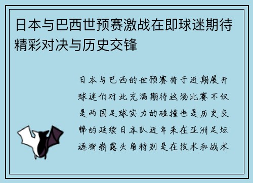 日本与巴西世预赛激战在即球迷期待精彩对决与历史交锋