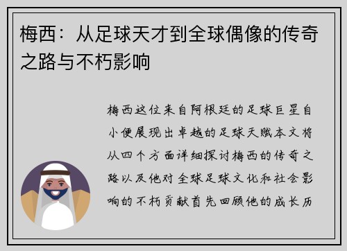 梅西:从足球天才到全球偶像的传奇之路与不朽影响