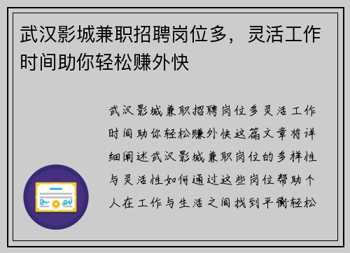 武汉影城兼职招聘岗位多,灵活工作时间助你轻松赚外快
