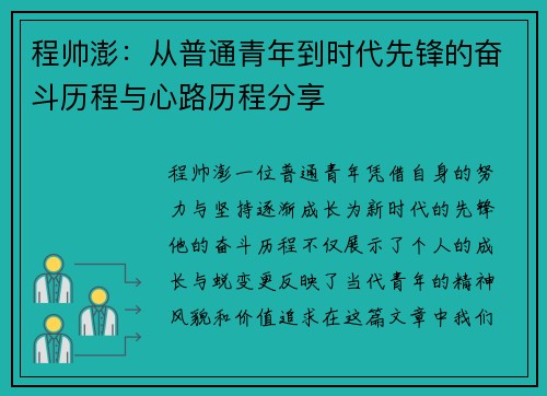 程帅澎：从普通青年到时代先锋的奋斗历程与心路历程分享