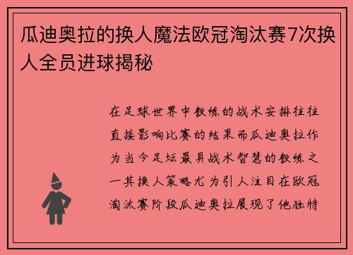 瓜迪奥拉的换人魔法欧冠淘汰赛7次换人全员进球揭秘