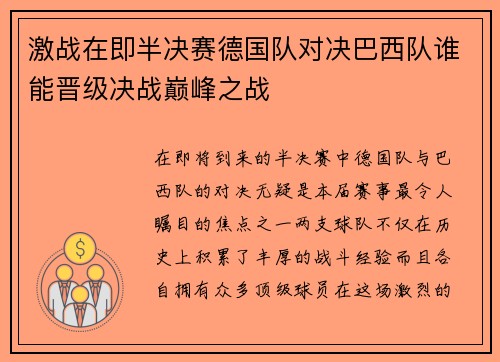 激战在即半决赛德国队对决巴西队谁能晋级决战巅峰之战